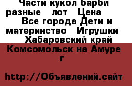 Части кукол барби разные 1 лот › Цена ­ 600 - Все города Дети и материнство » Игрушки   . Хабаровский край,Комсомольск-на-Амуре г.